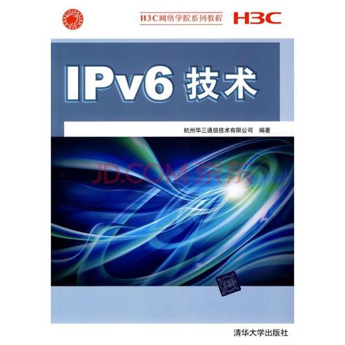 ipv6技術(h3c網絡學院系列教程)圖片